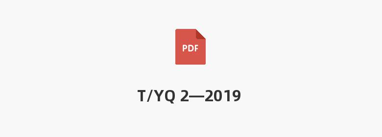 T/YQ 2—2019